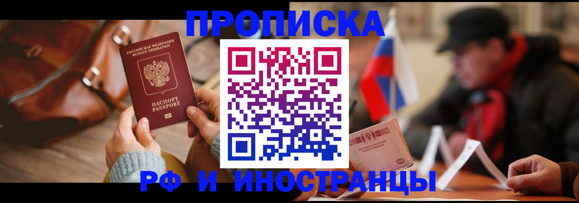 прописка для работы в Шилке